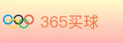 365买球 logo